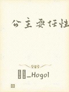 公主耍任性