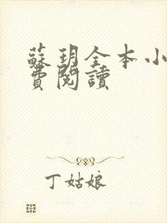 苏玥全本小说免费阅读封面