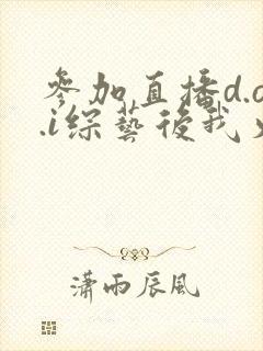 参加直播d.o.i综艺后我火了完结