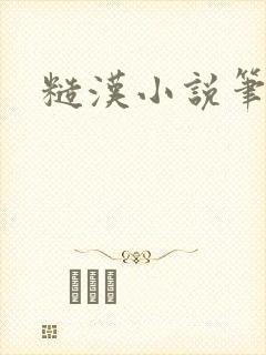 糙汉小说笔趣阁