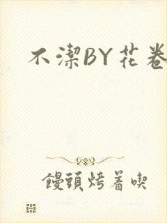 不洁BY花卷
