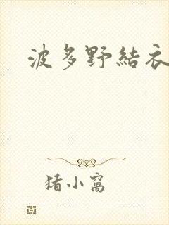 波多野结衣步兵