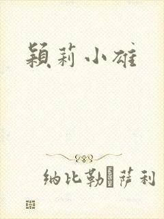 颖莉小雄