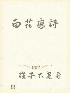 白花恋诗