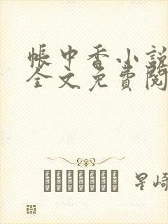 帐中香小说在线全文免费阅读笔趣阁下载