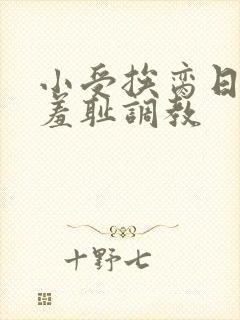 小受挨脔日常h羞耻调教封面