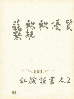 苏软软优质灌溉系统