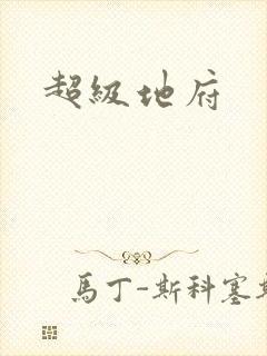超级地府