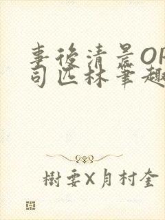 事后清晨OP阿司匹林笔趣阁
