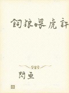 饲狼喂虎许落