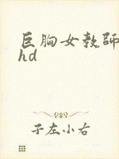 巨胸女教师秘书hd