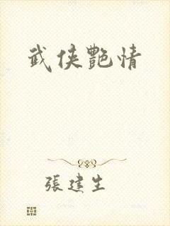 武侠艳情