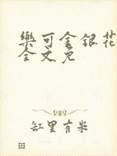 乐可金银花在线全文免