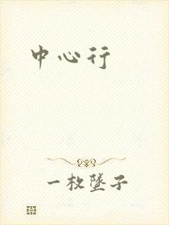 中心行