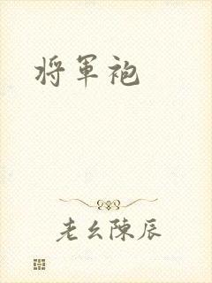 将军袍