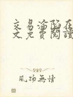 交易沦陷在线全文免费阅读笔趣阁封面