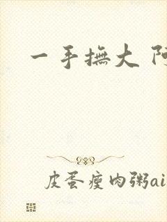 一手抚大 阿司