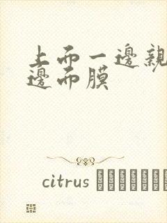 上面一边亲下一边面膜封面