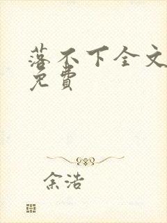 落不下全文阅读免费
