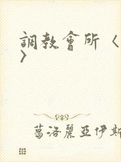 调教会所〈高h〉