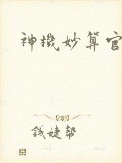 神机妙算官网封面