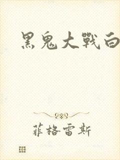 黑鬼大战白妞