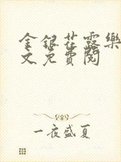 金银花露乐可全文免费阅