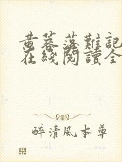 黄蓉落难记小说在线阅读全文封面