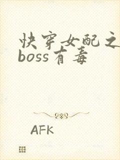 快穿女配之反派boss有毒