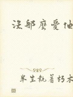没那么爱他