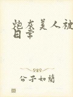 炮灰美人被浇灌日常