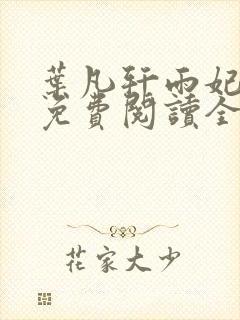 叶凡轩雨妃小说免费阅读全文下载