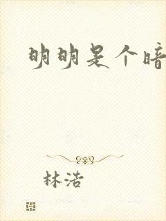 明明是个暗恋狂封面