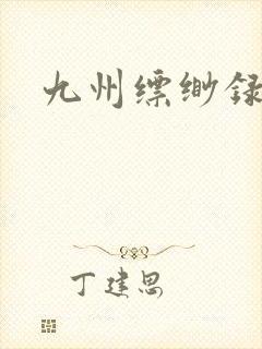 九州缥缈录小说