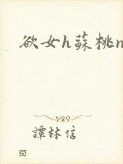 欲女h苏桃np