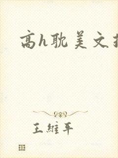 高h耽美文推荐