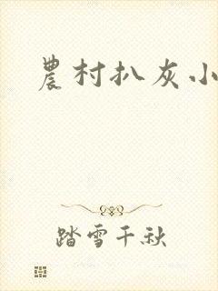 农村扒灰小说