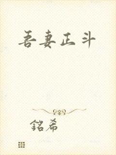 吾妻正斗