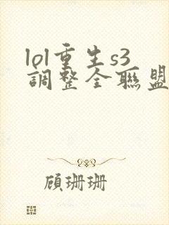lol重生s3调整全联盟笔趣阁