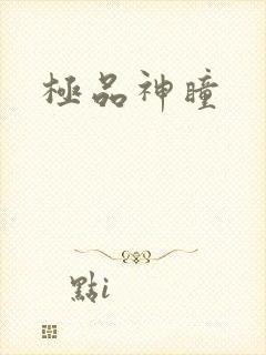 极品神瞳封面