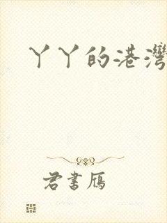 丫丫的港湾