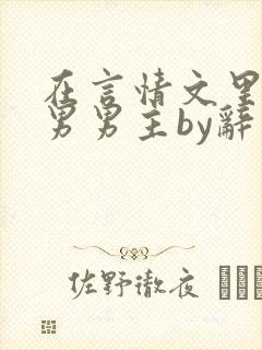 在言情文里撩直男男主by辞奺