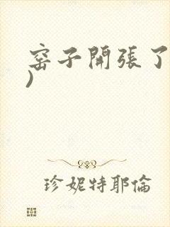 窑子开张了(H)