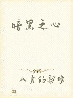 暗黑之心