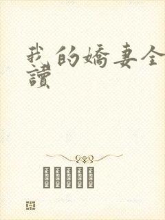 我的娇妻全文阅读封面