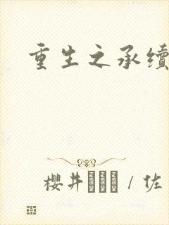 重生之承续