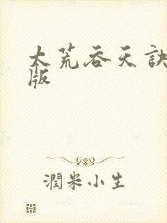 太荒吞天诀完结版