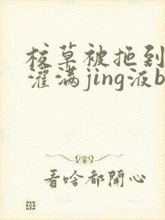 校草被拖到公厕灌满jing液bl