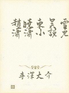 赵晓东吴雪晴王潇潇小说免费阅读