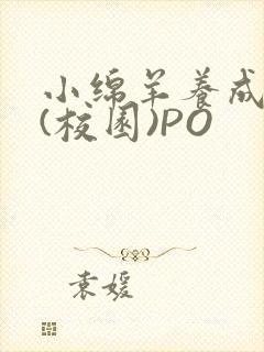 小绵羊养成手册(校园)PO封面